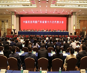 中国民主同盟广东省第十六次代表大会召开 ...